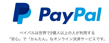 PayPal　オンライン決済