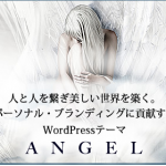 WordPressテーマ　ANGEL