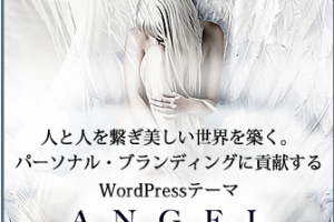 WordPressテーマ　ANGEL