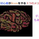 Brain　ASP ブログ初心者